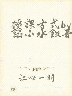 授课方式by肉馅小水饺晋骨