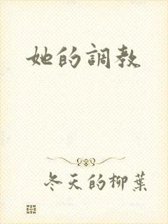 她的调教