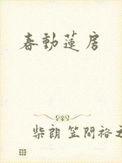 春动莲房封面