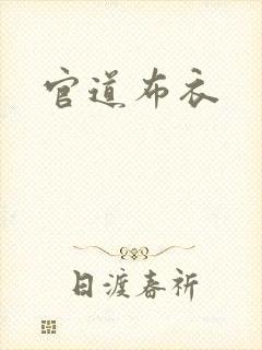 官道布衣