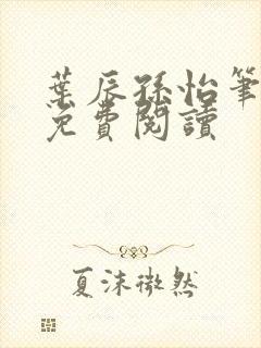叶辰孙怡笔趣阁免费阅读