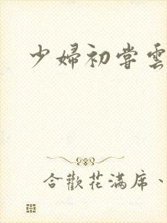 少妇初尝云雨