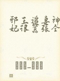邪王追妻神医狂妃很嚣张全文免费
