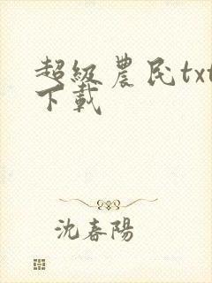 超级农民txt下载