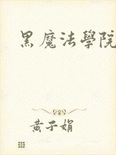 黑魔法学院
