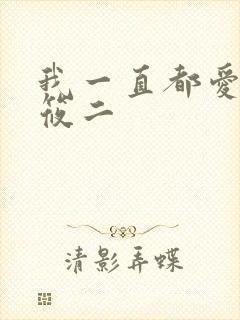 我一直都爱你梦筱二