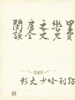 闺房之乐里雪小说全文免费无弹窗