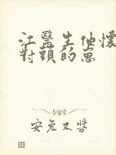 江医生他怀了死对头的崽