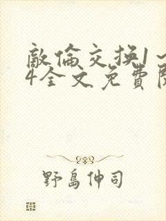 敌伦交换1～24全文免费阅读封面