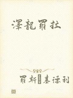 泽龙罗拉