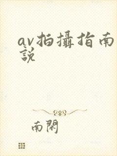 av拍摄指南小说封面