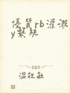 优质rb灌溉jy系统