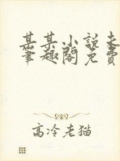某某小说未删减笔趣阁免费阅读