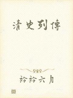 清史列传