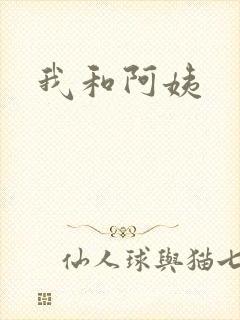 我和阿姨