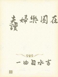 夫妇乐园在线阅读