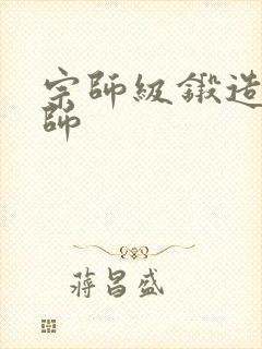 宗师级锻造训练师