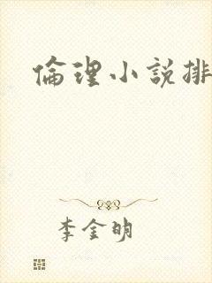 伦理小说排行榜