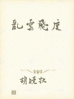 乱云飞度