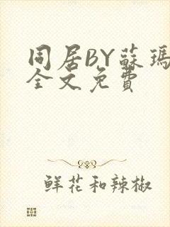 同居BY苏玛丽全文免费