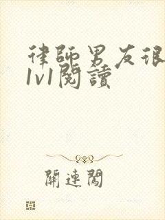 律师男友很难撩1v1阅读