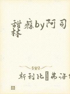 甜瘾by阿司匹林