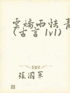 云娇雨怯 青灯 (古言 1v1)