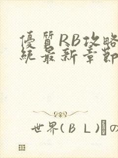 优质RB攻略系统最新章节