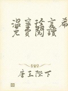 温宁徐言希全文免费阅读