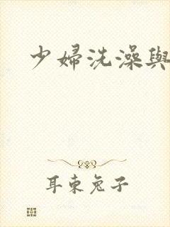 少妇洗澡与子伦