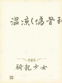 温凉(伪骨科)