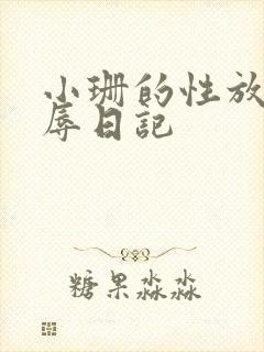 小珊的性放荡羞辱日记