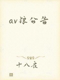 av狼公告