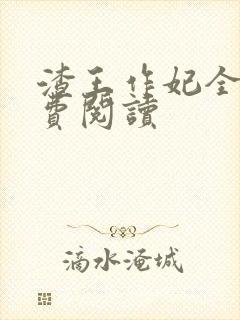 渣王作妃全文免费阅读封面