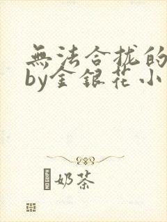 无法合拢的皇帝by金银花小说
