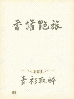 香修艳旅