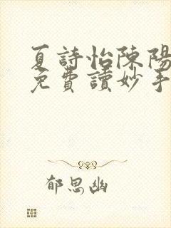 夏诗怡陈阳小说免费读妙手小神医全集