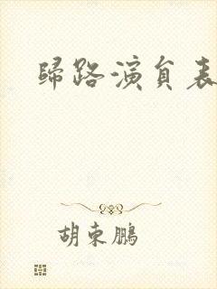 归路演员表封面