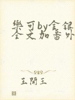 乐可by金银花全文加番外免费阅读