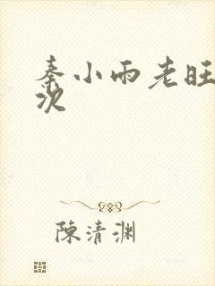 秦小雨老旺第一次