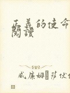 正义的使命在线阅读