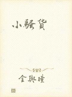 小骚货