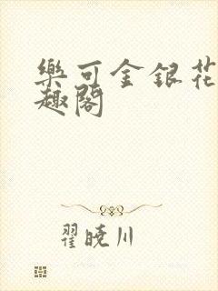 乐可金银花露笔趣阁封面
