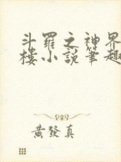 斗罗之神界青神楼小说笔趣阁免费阅读