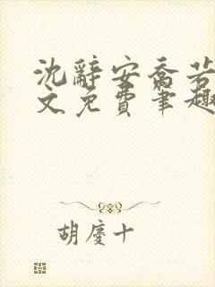 沈辞安乔若兮全文免费笔趣阁