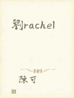 刘rachel
