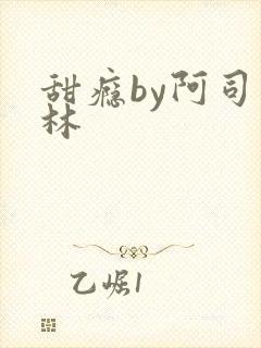 甜瘾by阿司匹林