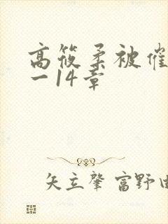 高筱柔被催眠1一14章