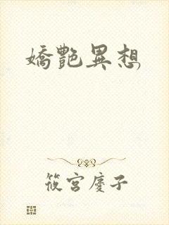 娇艳异想