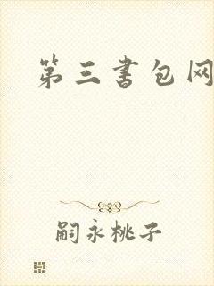第三书包网辣文